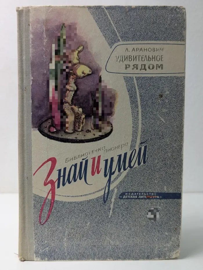 Библиотечка пионера Знай и умей. Удивительное рядом