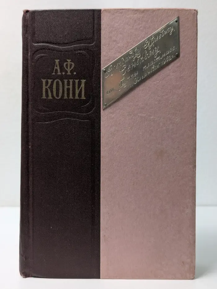 А. Кони. Избранные произведения. Том 1. Статьи и заметки. Судебные речи