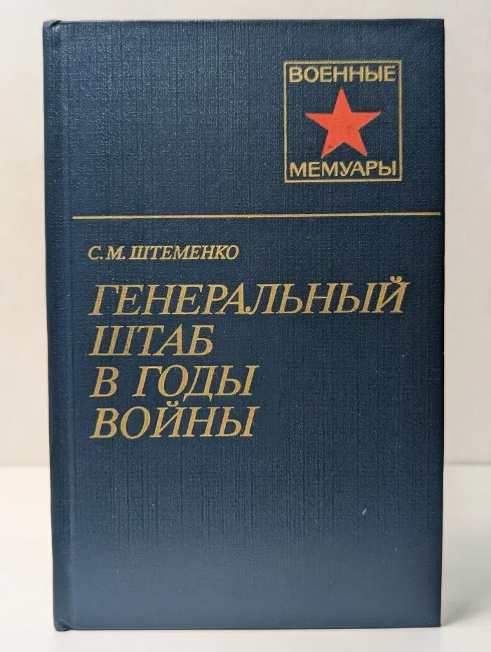 Военные мемуары. Генеральный штаб в годы войны. Книга 2