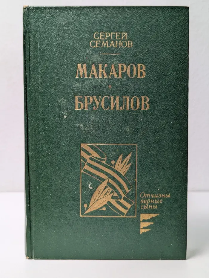 Макаров. Брусилов