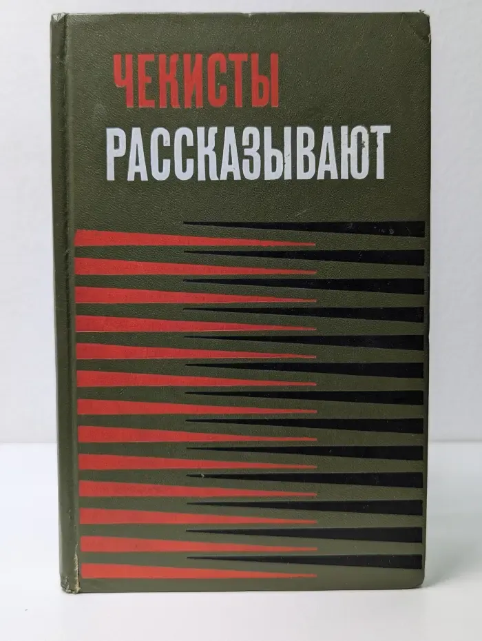Чекисты рассказывают. Книга 3