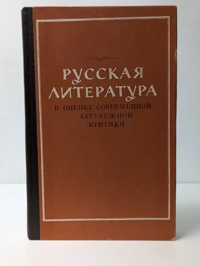 Русская литература в оценке современной зарубежной критики