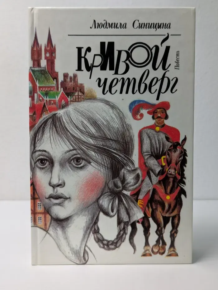 Кривой четверг
