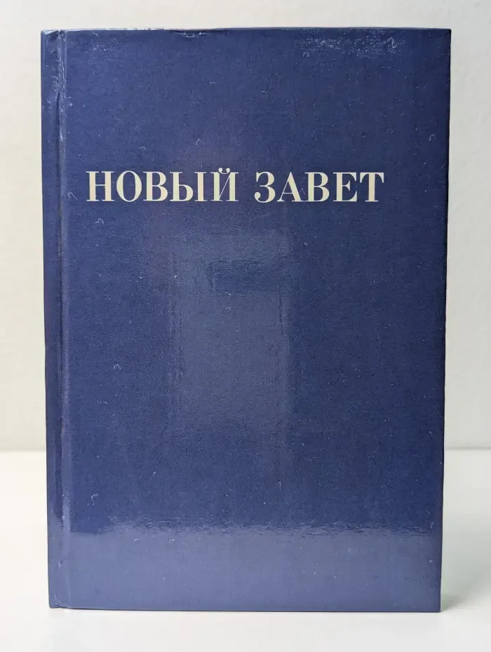 Новый завет
