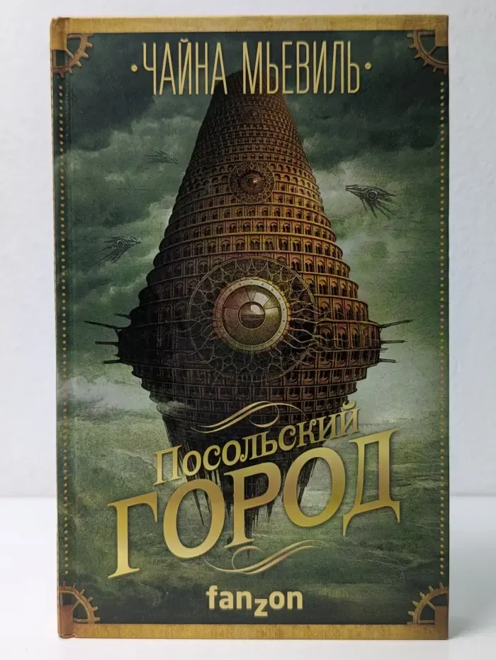 Большая фантастика. Посольский город