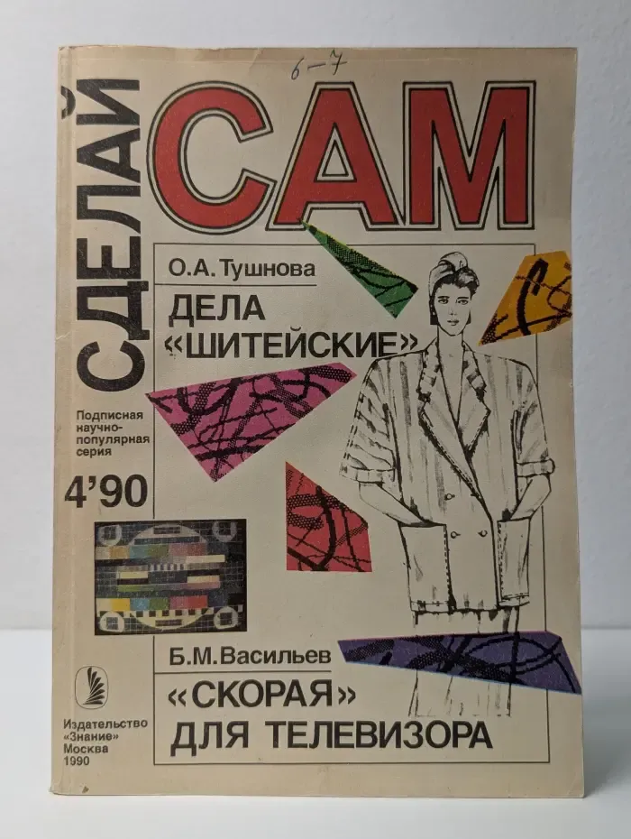 Сделай сам. Выпуск № 4/1990. Дела шитейские. Скорая для телевизора