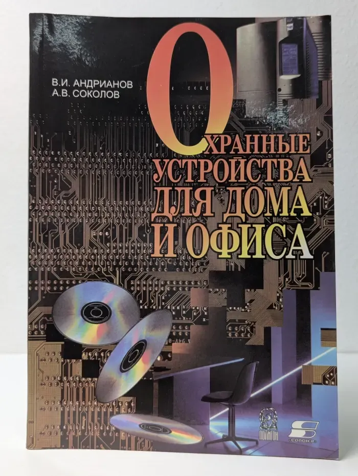 Охранные устройства для дома и офиса
