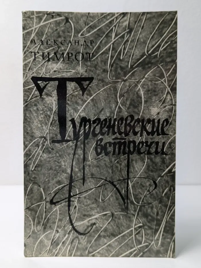 Тургеневские встречи. Страницы московской жизни И. С. Тургенева