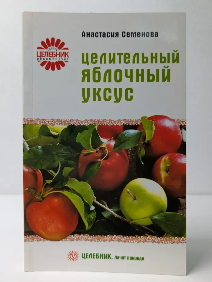 Целебник. Лечит природа. Целительный яблочный уксус