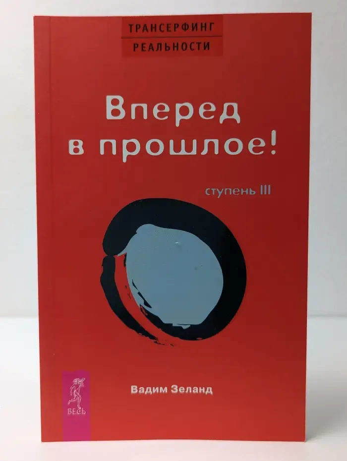 Трансерфинг реальности. Вперед в прошлое! Ступень 3