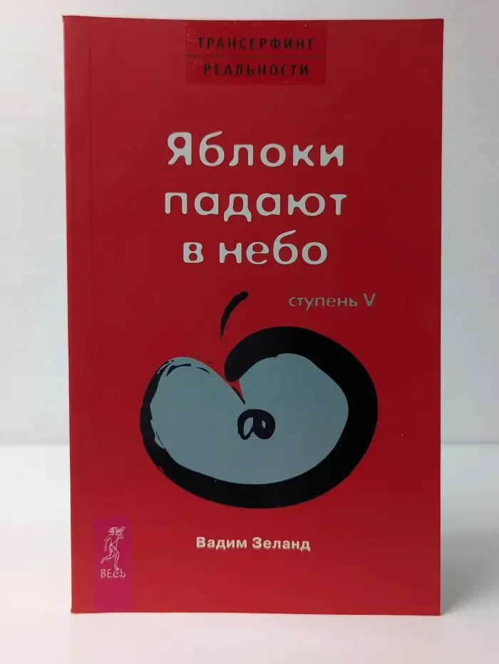 Трансерфинг реальности. Ступень V. Яблоки падают в небо
