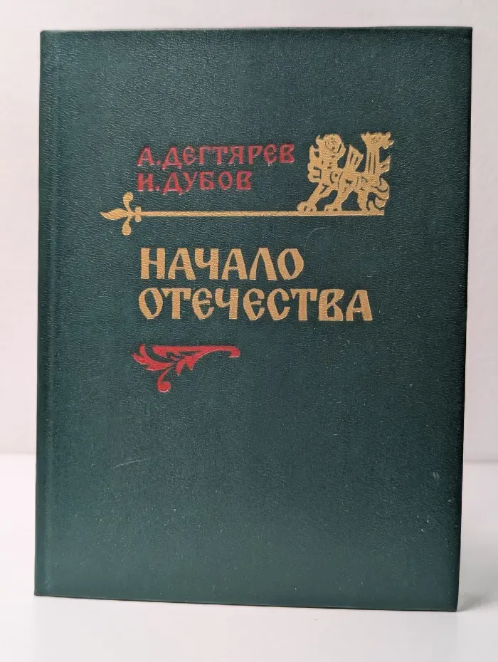 Начало отечества