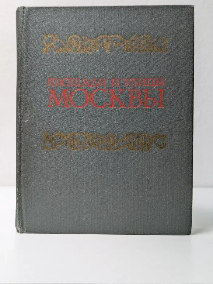 Площади и улицы Москвы