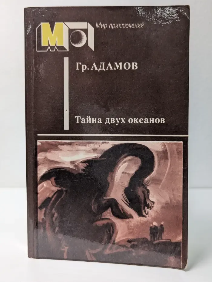 Мир приключений. Тайна двух океанов