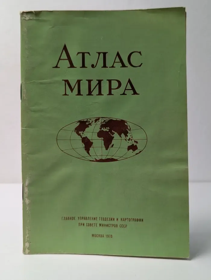 Атлас мира