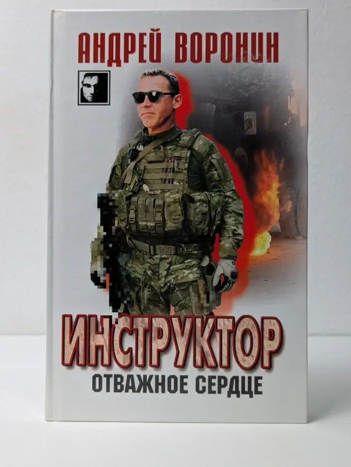 Инструктор. Отважное сердце
