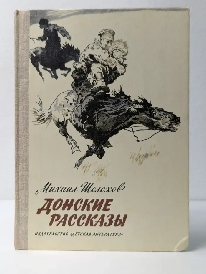 Донские рассказы