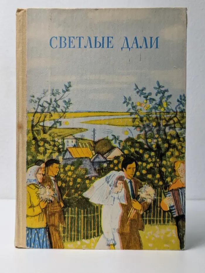 Светлые дали
