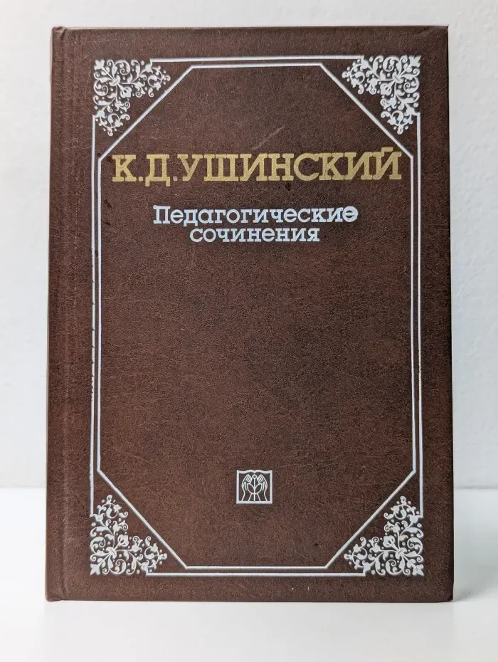 К. Д. Ушинский. Педагогические сочинения. В 6 томах. Том 1
