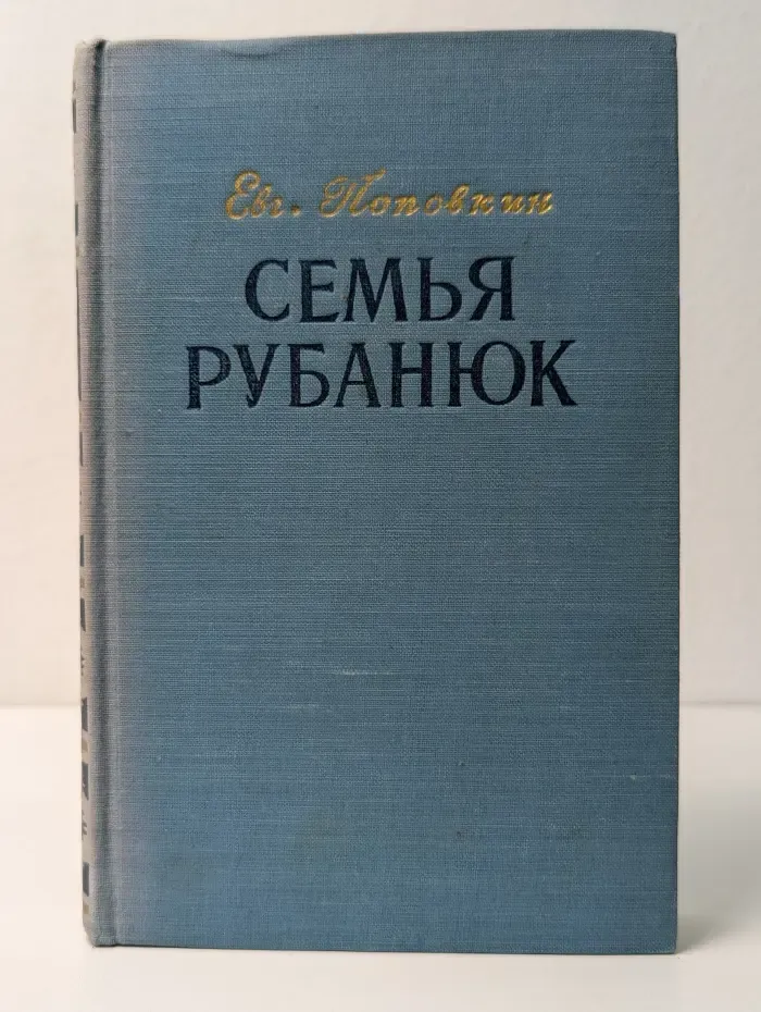 Семья Рубанюк. В 2 книгах. Книга 1
