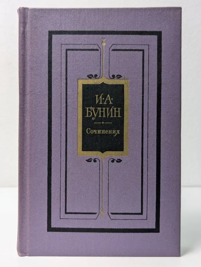 И. Бунин. Сочинения в 3 томах. Том 3
