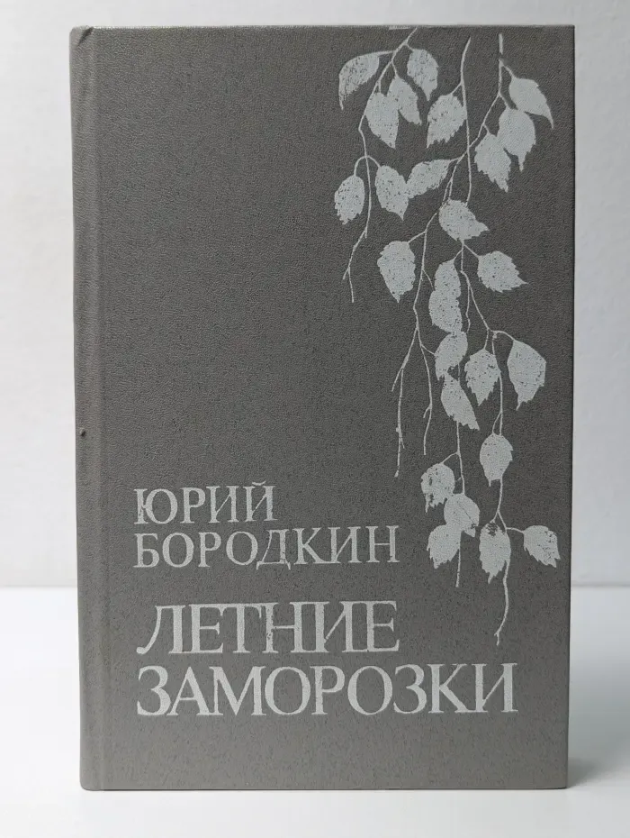 Летние заморозки