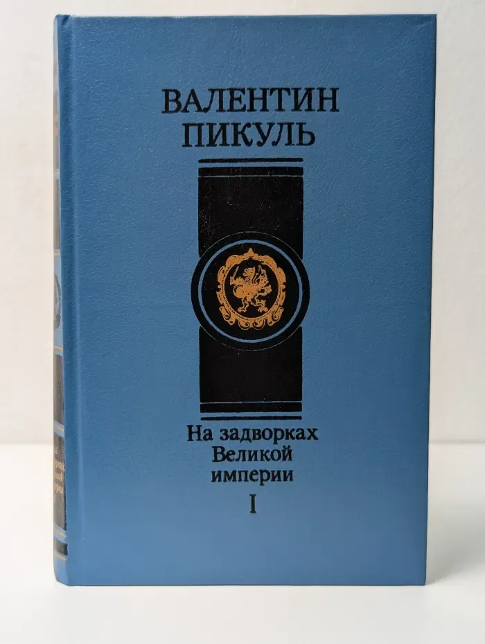 На задворках Великой империи. Книга 1