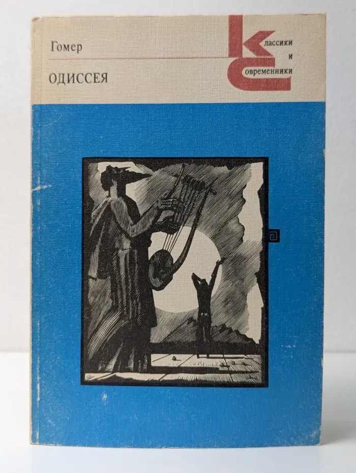 Классики и современники. Одиссея