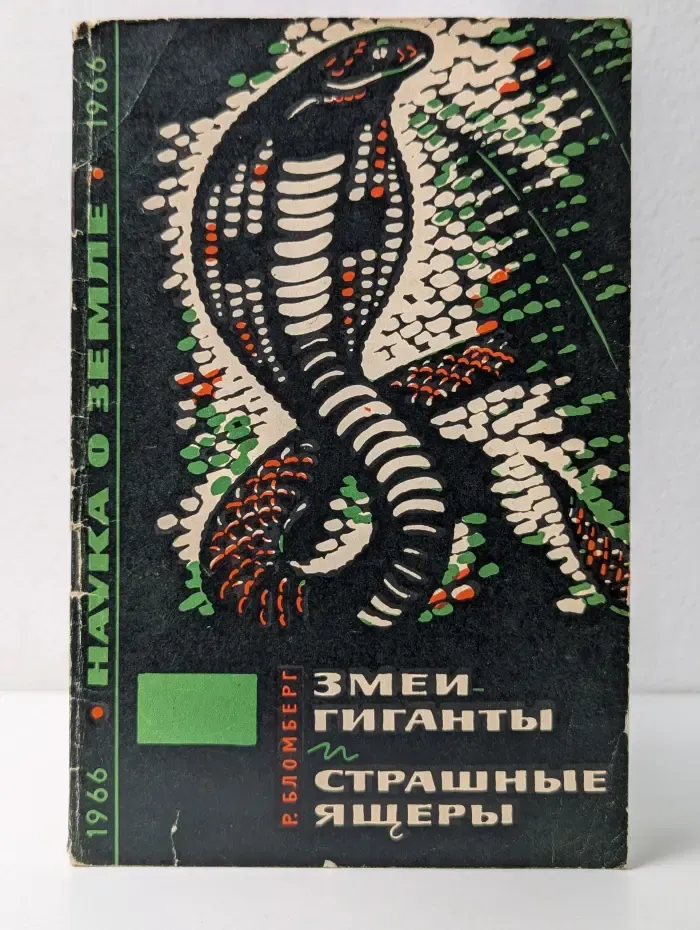 Змеи-гиганты и страшные ящеры