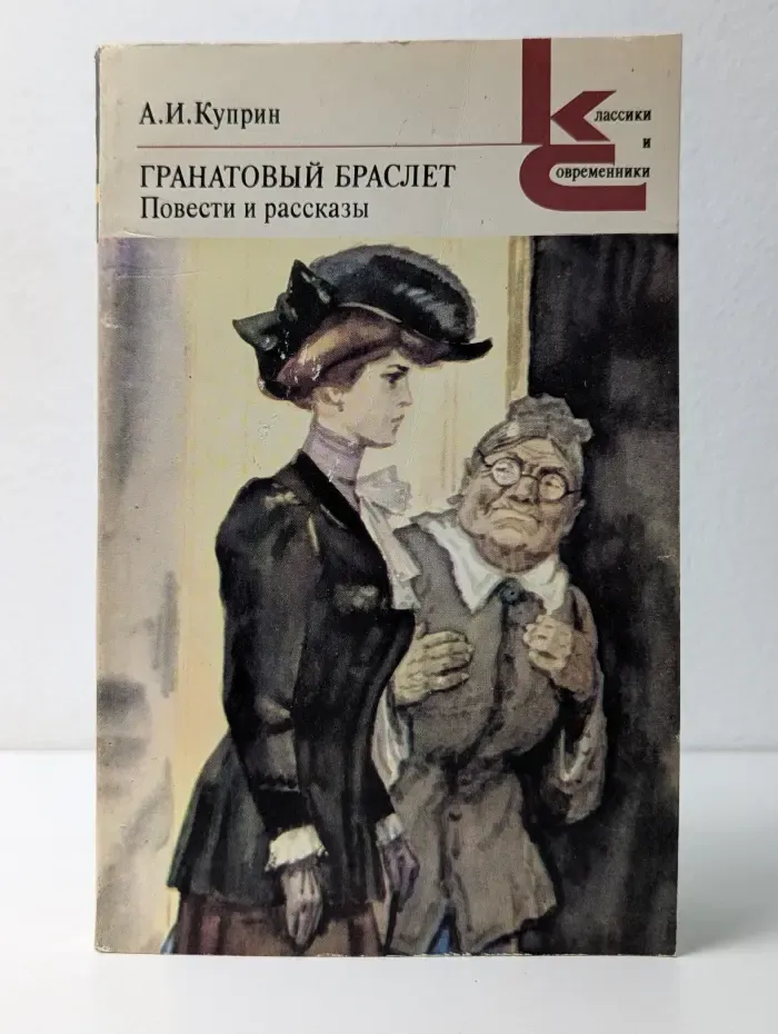 Классики и современники. Гранатовый браслет. Повести и рассказы