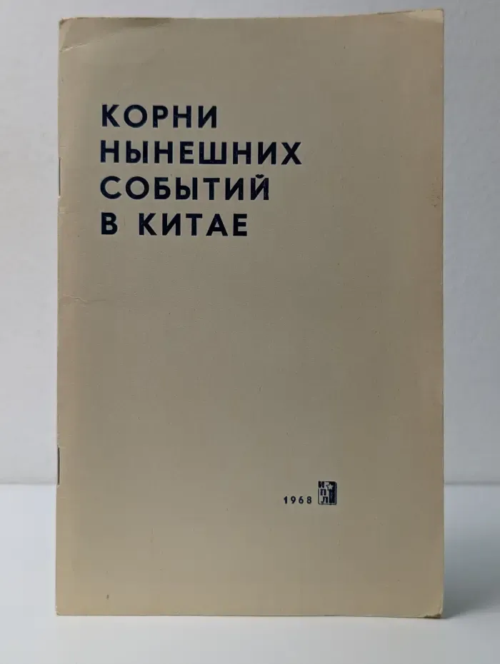 Корни нынешних событий в Китае