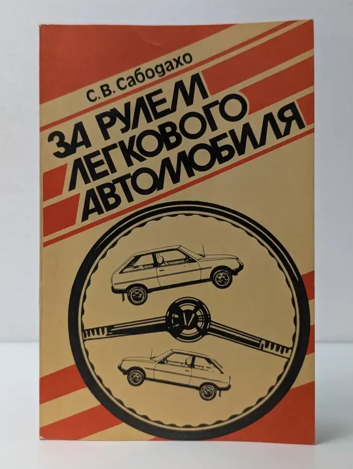 За рулем легкового автомобиля