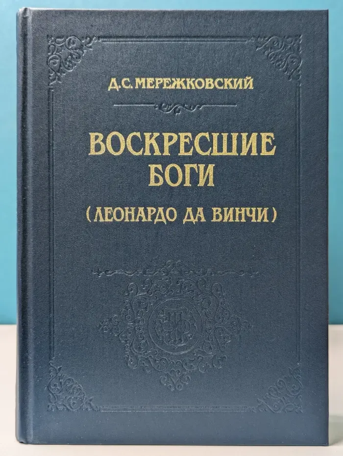 Воскресшие боги. Леонардо да Винчи