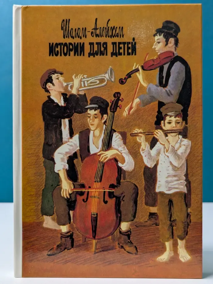 Шолом-Алейхем. Истории для детей