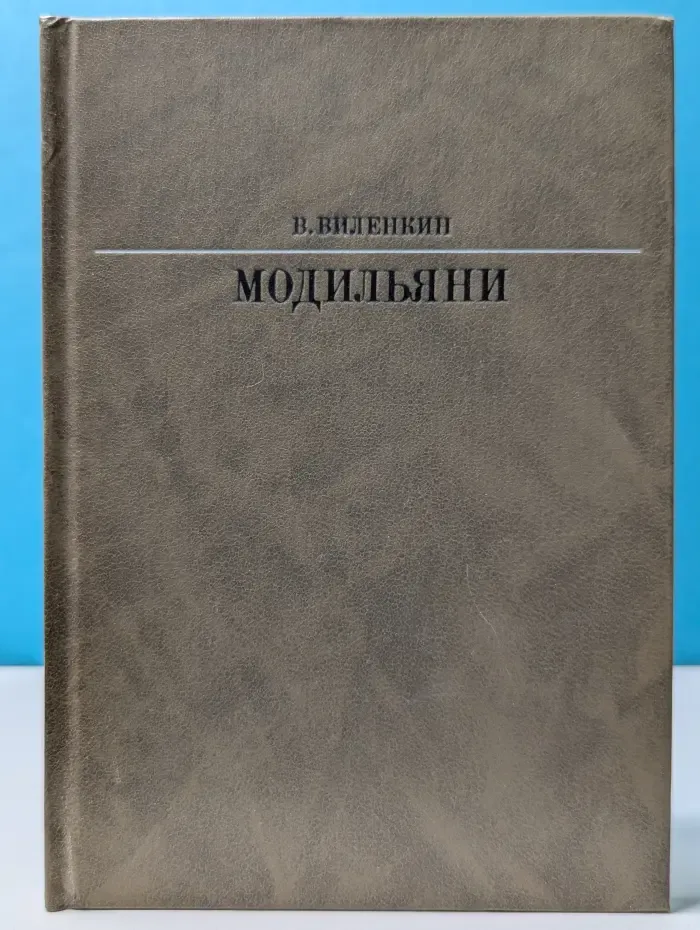 Жизнь в искусстве. Амедео Модильяни