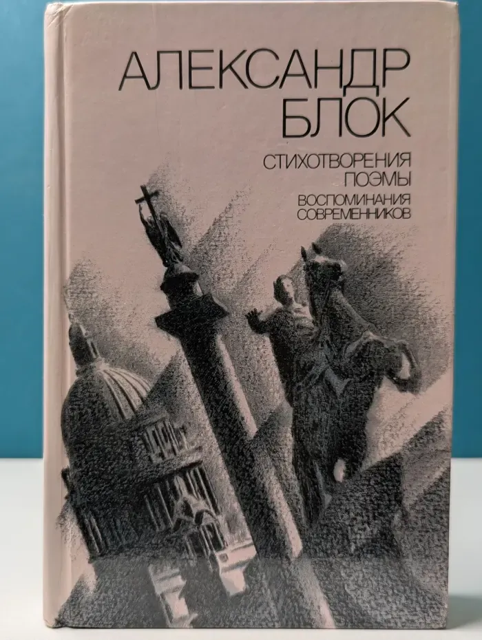 Александр Блок. Стихотворения. Поэмы. Воспоминания современников