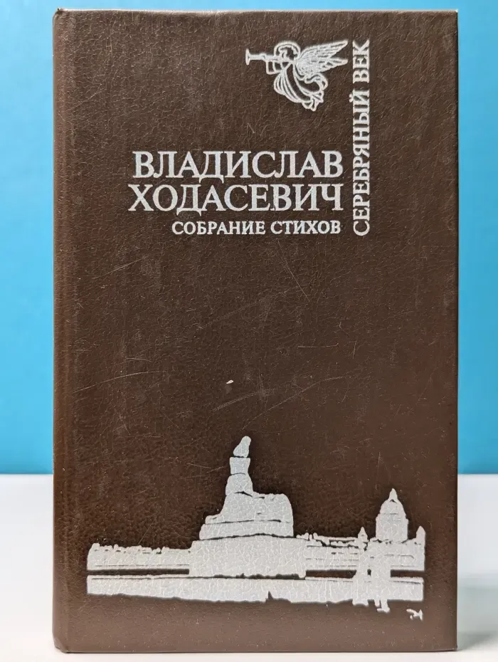 Серебряный век. Владислав Ходасевич. Собрание стихов