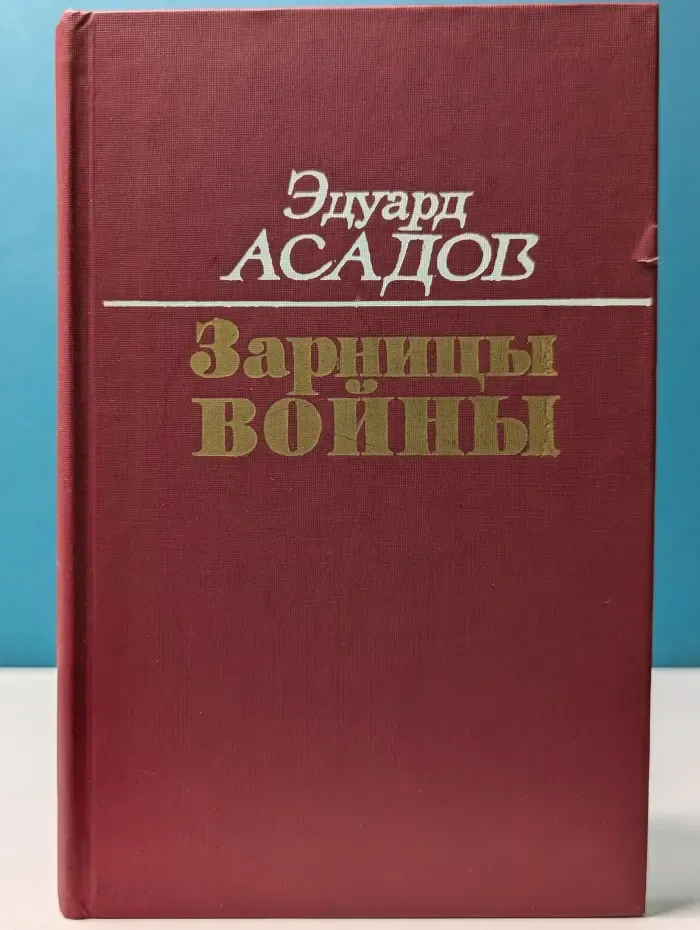 Зарницы войны