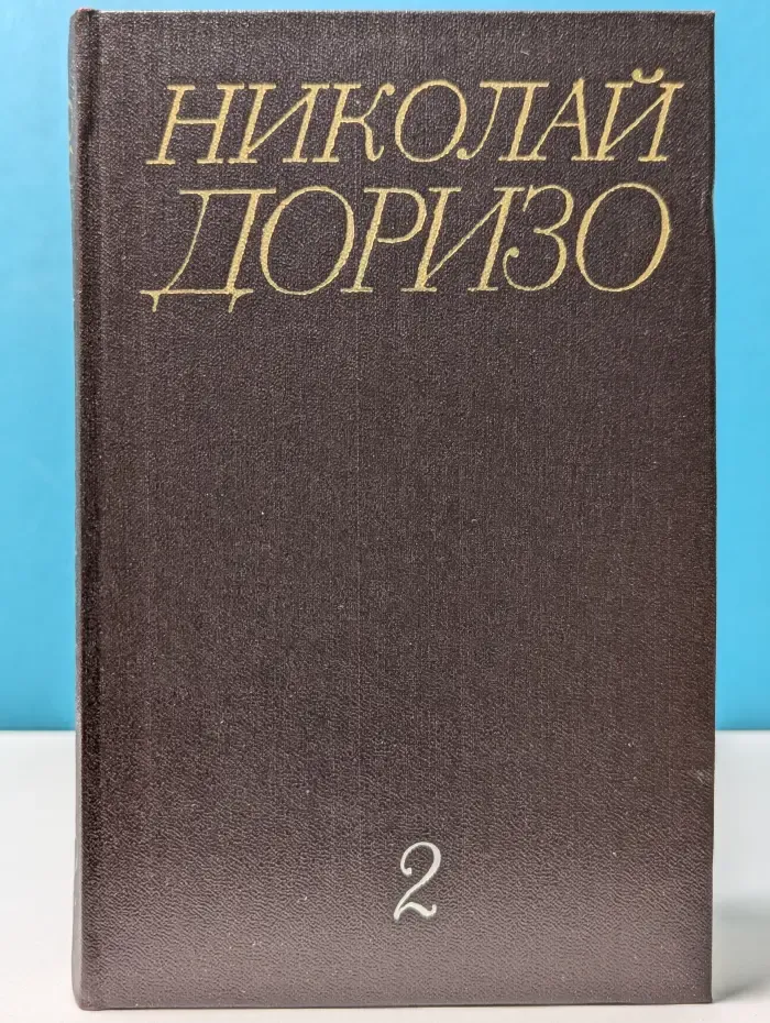 Николай Доризо. Собрание сочинений в трех томах. Том 2