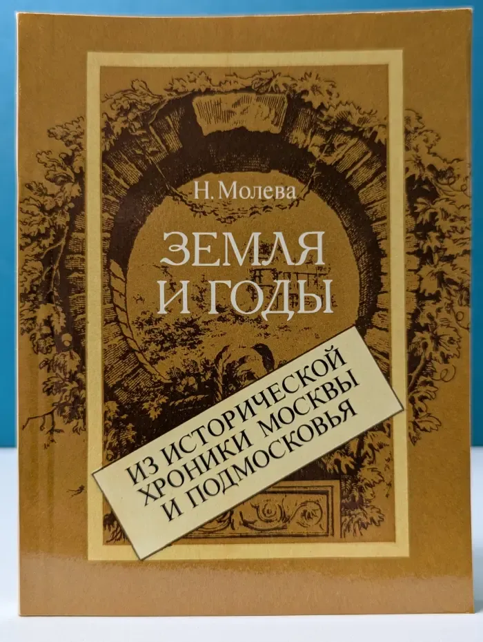 Земля и годы. Из исторической хроники Москвы и Подмосковья