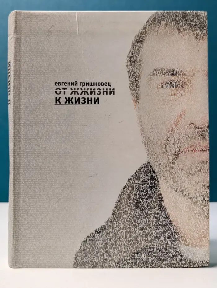 От жжизни к жизни