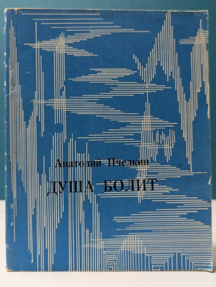 Душа болит