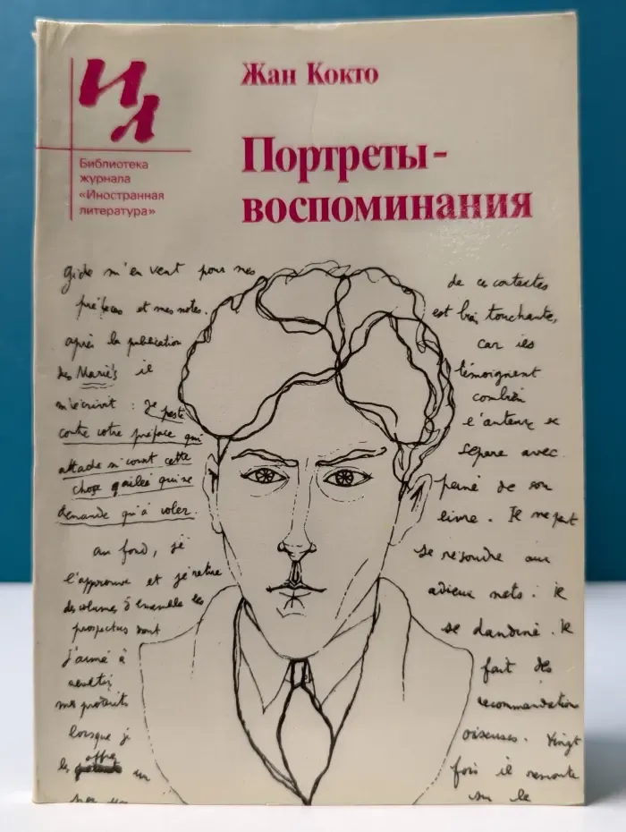 Библиотека журнала Иностранная литература. Портреты - воспоминания