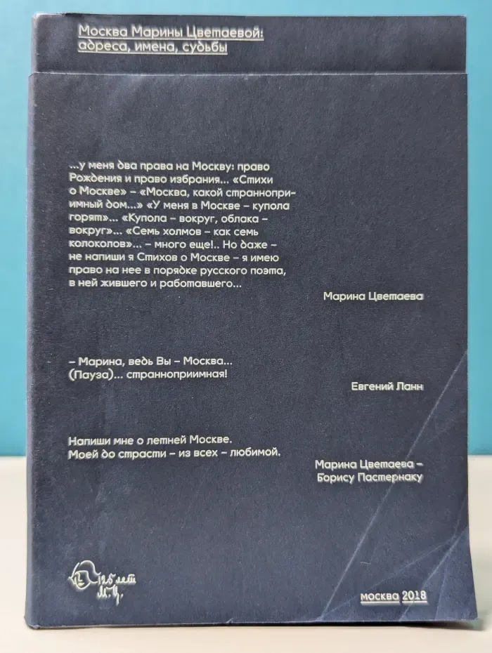 Москва Марины Цветаевой. Адреса, имена, судьбы