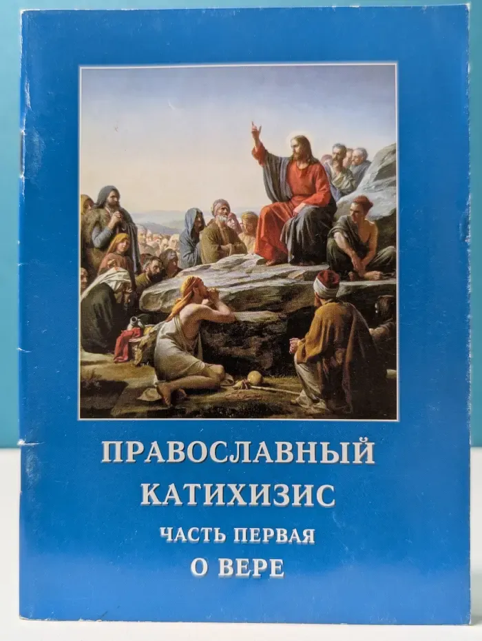 Православный катехизис. Часть 1. О вере