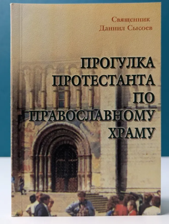 Прогулка протестанта по православному храму. Диалоги с иноверцами в защиту Православия