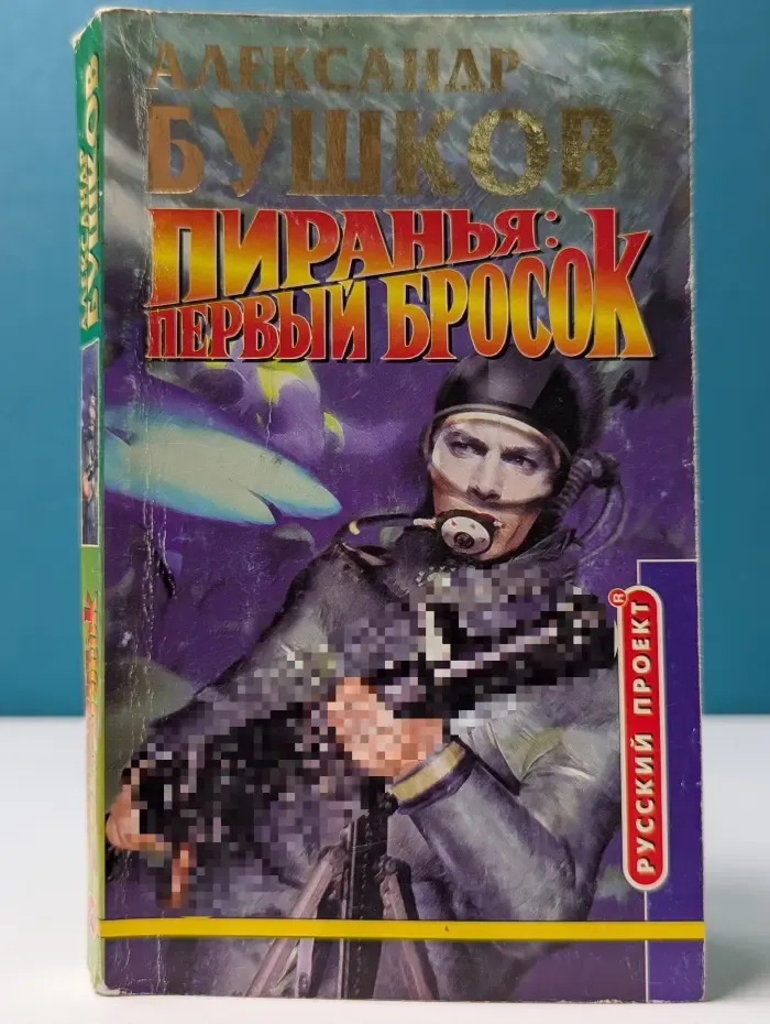 Русский проект. Пиранья. Первый бросок