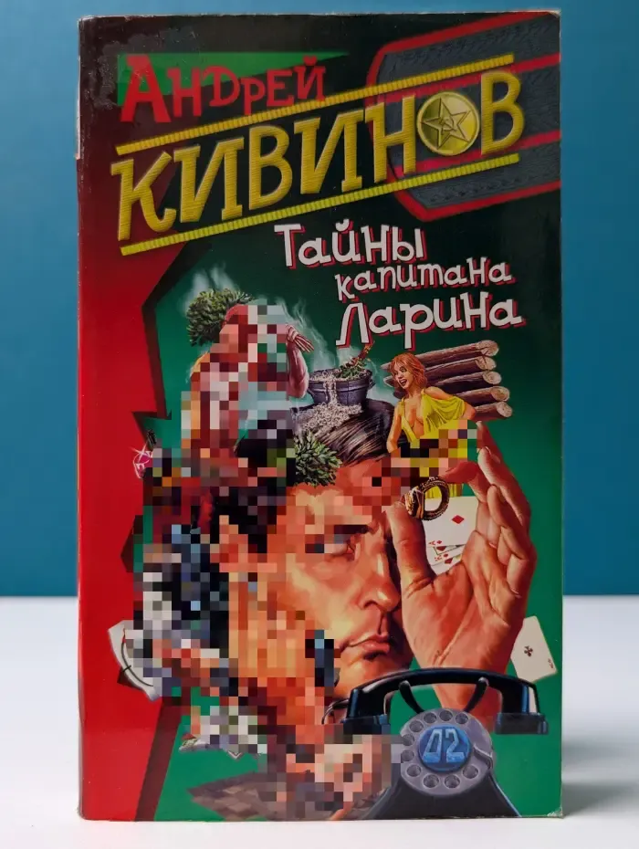 Тайны капитана Ларина