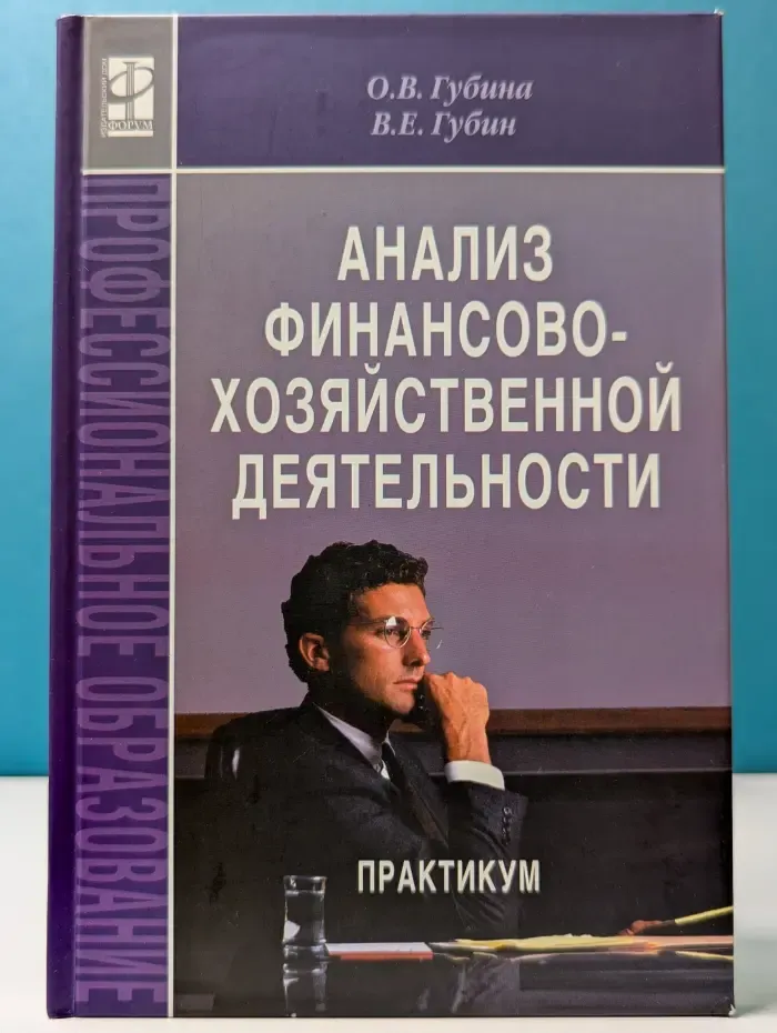 Анализ финансово-хозяйственной деятельности. Практикум