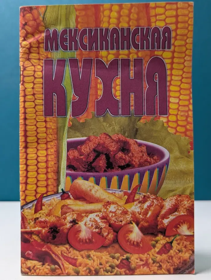 Мексиканская кухня